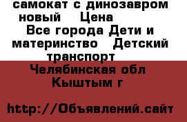 самокат с динозавром новый  › Цена ­ 1 000 - Все города Дети и материнство » Детский транспорт   . Челябинская обл.,Кыштым г.